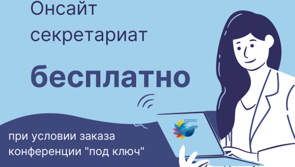 Сайт и секретариат бесплатно